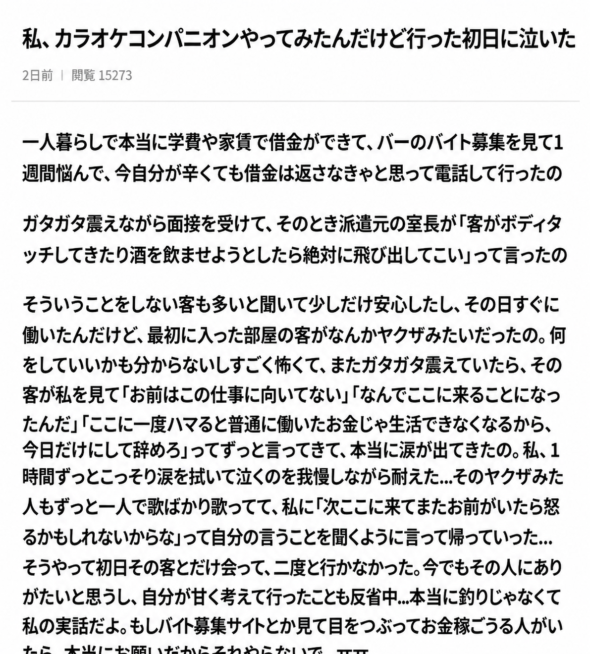 生活苦からカラオケコンパニオンのバイトを始めた初日、客のヤクザ風の男性からこの仕事はやめるよう説得され、その優しさに涙して一度きりで辞めたという体験談が書かれたネット掲示板のスクリーンショット。