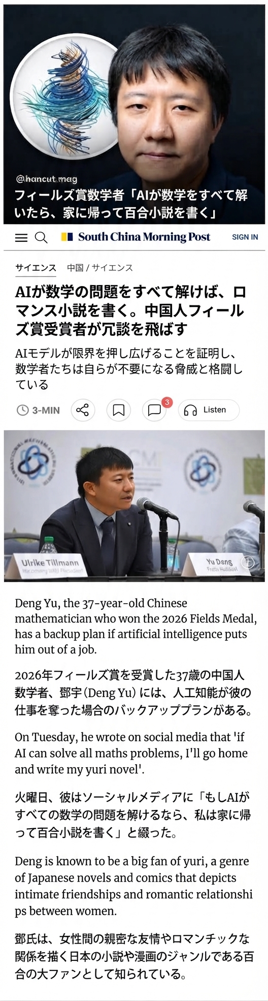 AIが数学の問題をすべて解いたら百合小説を書くと語ったフィールズ賞受賞者・鄧煜に関するサウスチャイナ・モーニング・ポストの記事のスクリーンショット