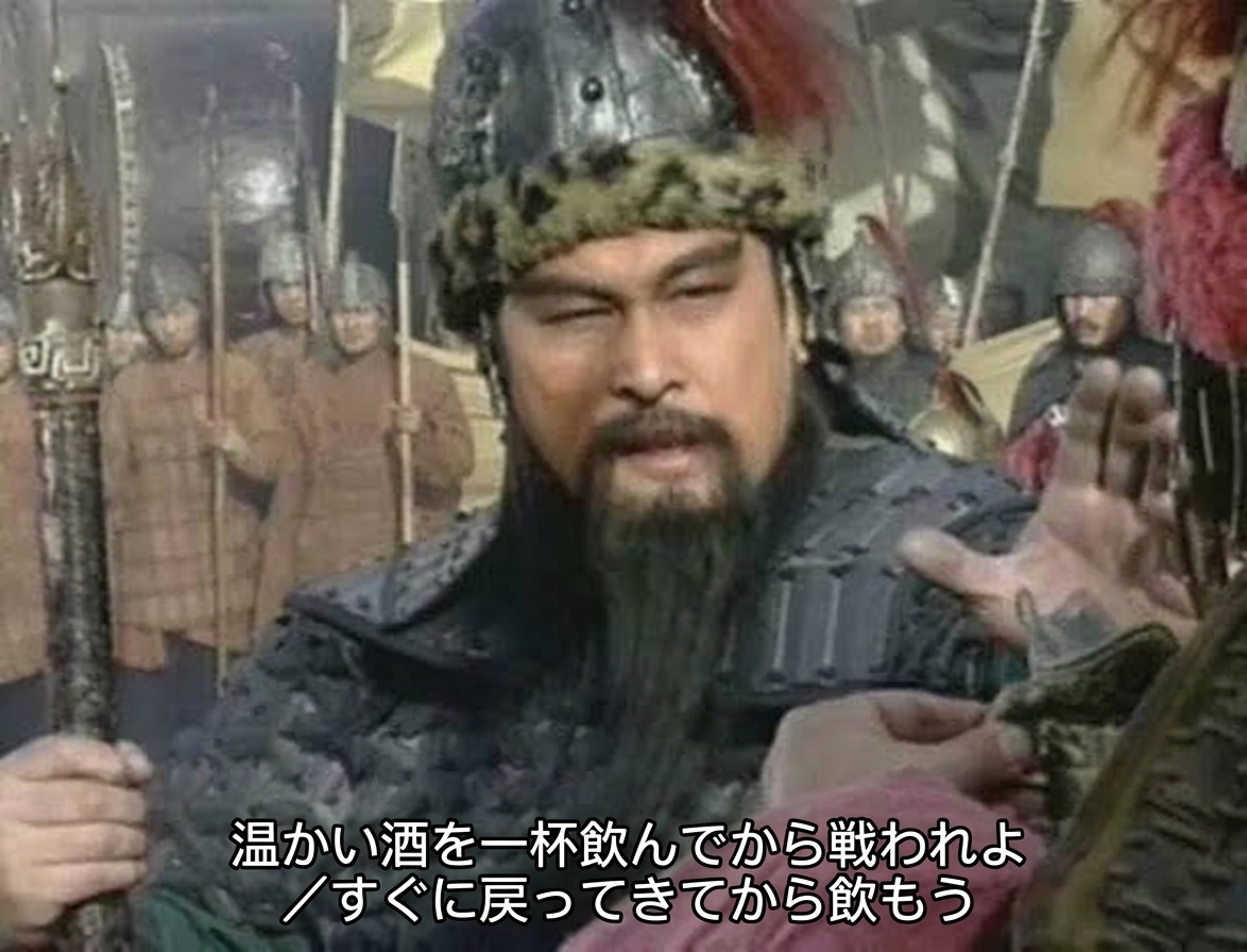 ドラマ『三国志』で関羽が出陣前に勧められた温かい酒を手で制し、戻ってきてから飲むと返答している字幕付きの場面