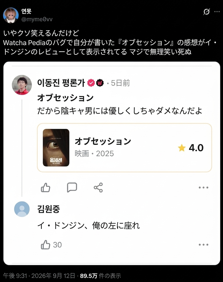 Watcha Pediaの不具合により、自分が投稿した辛口な映画の短評が映画評論家イ・ドンジンのレビューとして表示されてしまったというXの投稿画面。