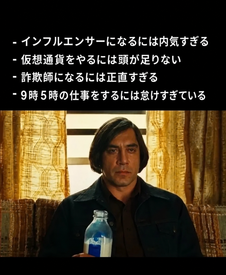 牛乳瓶を持ったアントン・シガーのミームで、キャリアを築けない理由が書かれている。