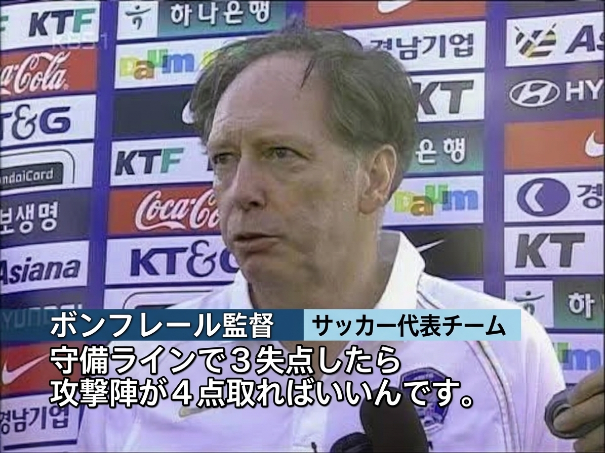 守備で3点取られたら攻撃陣が4点取ればいいと語るボンフレール監督のインタビュー場面。