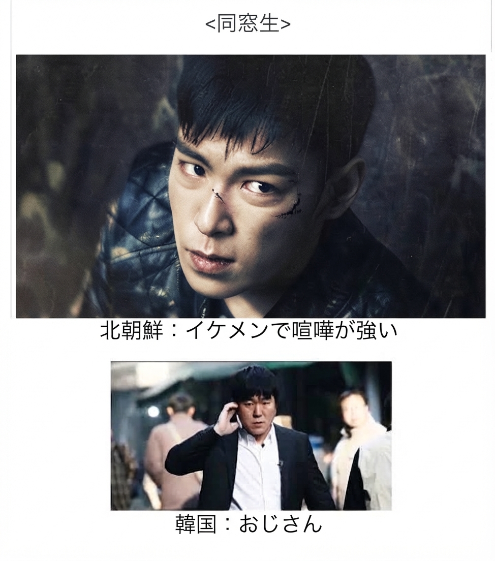 映画『同窓生』において、北朝鮮キャラクターをイケメンで腕っぷしの強いチェ・スンヒョン（T.O.P）、韓国キャラクターをおじさん枠のユン・ジェムンとして対比したキャプチャ