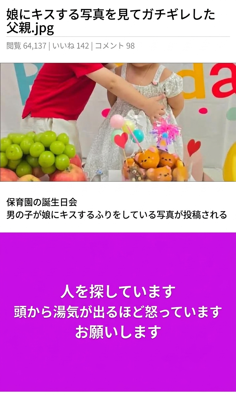 保育園の誕生日会で娘にキスをしようとする男の子の写真とともに、激怒してこの子を捜索していると書かれたSNSのキャプチャ画面