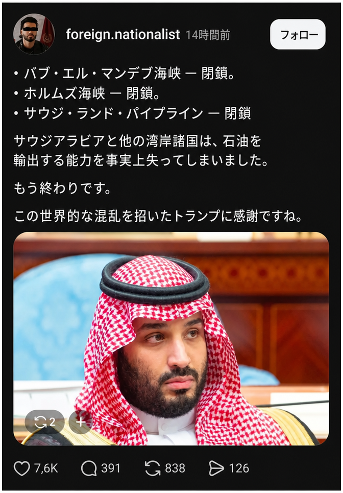 バブ・エル・マンデブ海峡、ホルムズ海峡、サウジ・ランド・パイプラインなどの石油輸送ルートが封鎖されたというSNSの投稿のスクリーンショット。その上には、懸念した表情のムハンマド・ビン・サルマーン皇太子の写真。