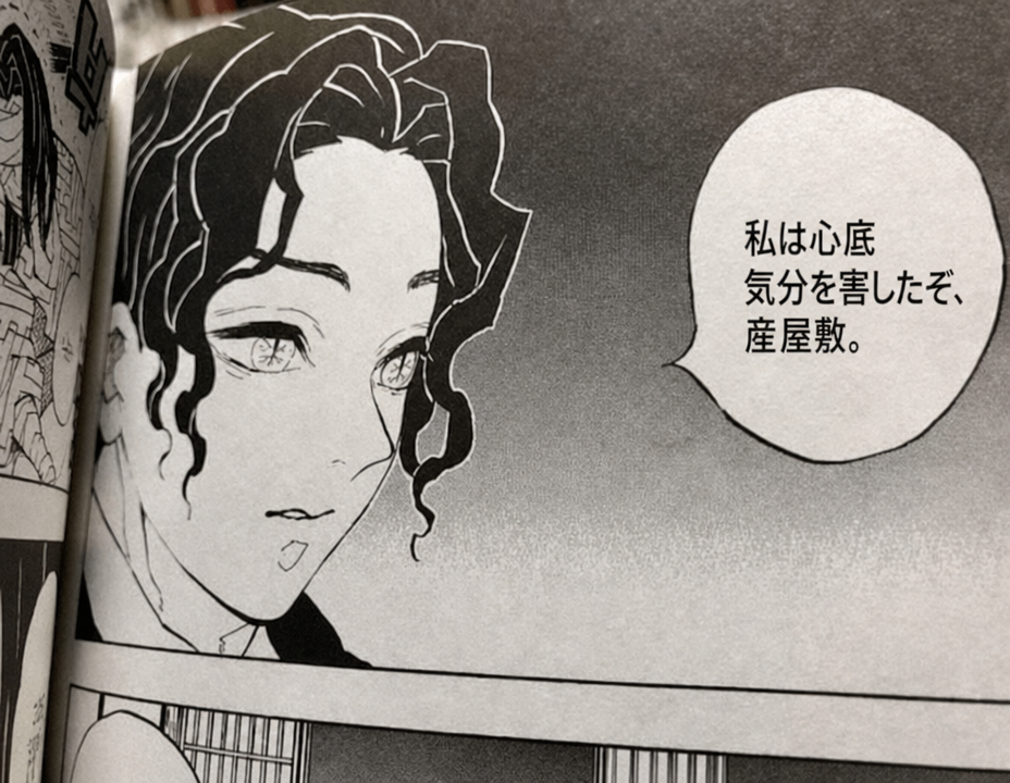 漫画『鬼滅の刃』で鬼舞辻無惨が「本気で気分を害した」というぎこちないスラング風のセリフを言う単行本のコマ
