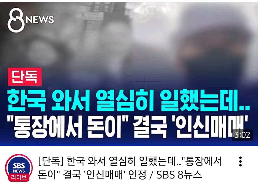 SBS 8ニュース報道画面のキャプチャ。韓国に来て一生懸命働いたのに、通帳のお金が…。結局『人身売買』と認定された字幕。