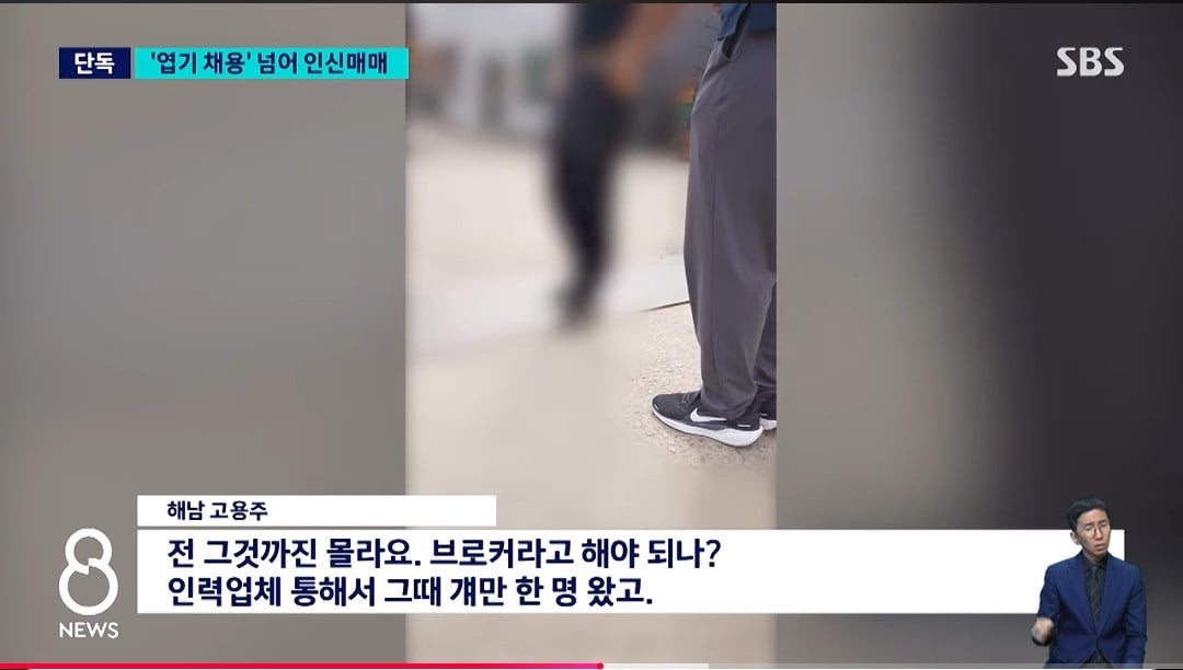 SBS 8ニュース報道画面のキャプチャ。海南（ヘナム）の雇用主へのインタビュー字幕。