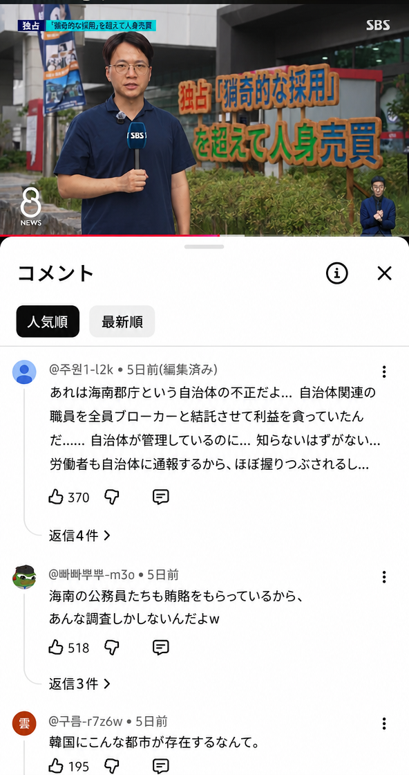 SBS 8ニュース海南現場リポートの映像と、それに寄せられたYouTubeのコメント欄のキャプチャ。