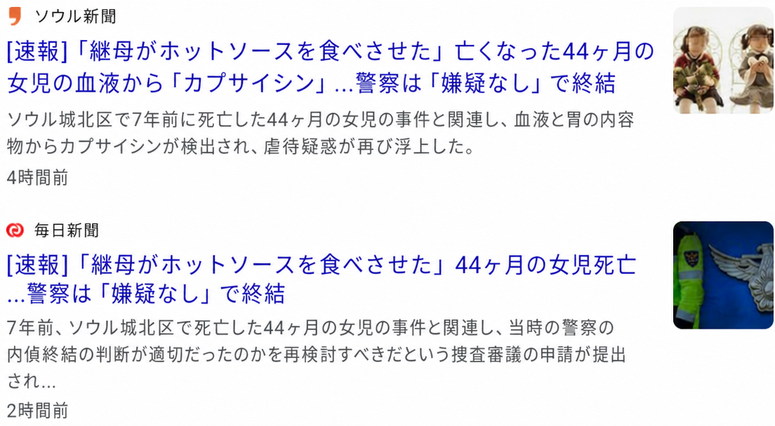 継母がホットソースを飲ませて死亡した44か月の女児事件で、警察が嫌疑なしとして内偵終結したことを伝える速報記事一覧のスクリーンショット