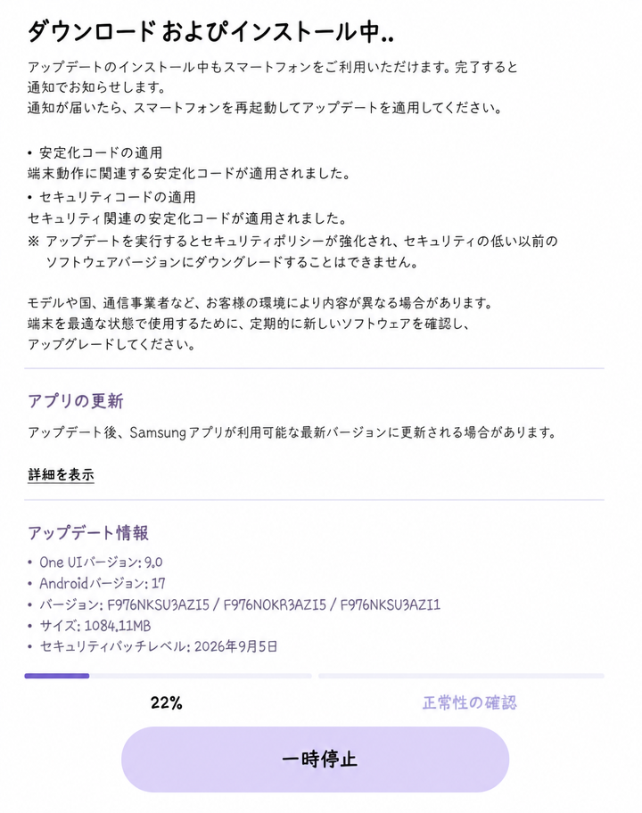 Galaxyのソフトウェアアップデート画面で、安定化コードとセキュリティコードの適用についてのみ簡単に案内されているスクリーンショット。