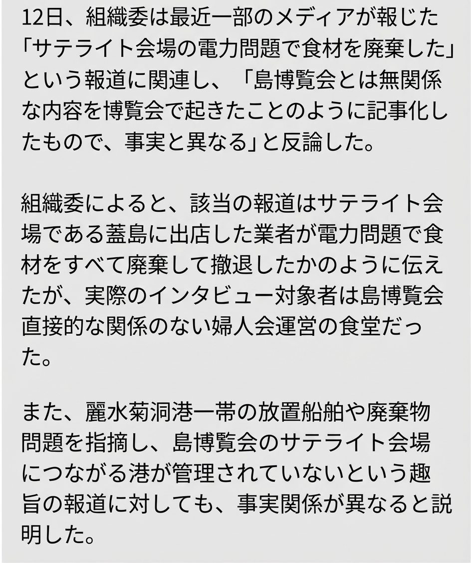 サテライト会場の食材廃棄および港湾管理の不備に関する報道について、事実無根と反論する記事のキャプチャ画面