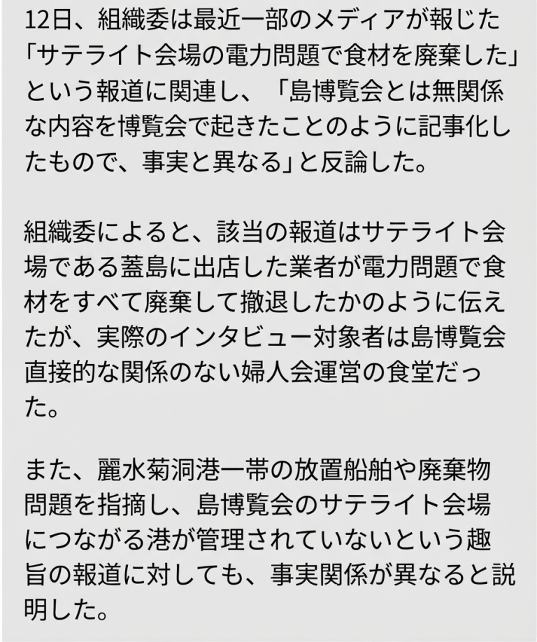 サテライト会場の食材廃棄および港湾管理の不備に関する報道について、事実無根と反論する記事のキャプチャ画面