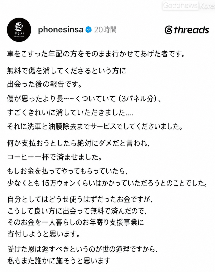 コメント投稿者の元を訪れて無料で修理と洗車をしてもらい、浮いた修理代15万ウォンを独居高齢者支援事業に寄付したと明かす後日談のスクリーンショット。