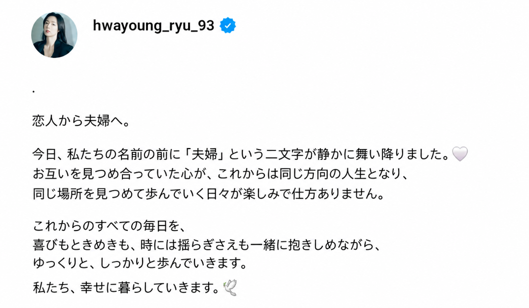 リュ・ファヨンの結婚の感想が綴られたInstagram投稿のキャプチャ