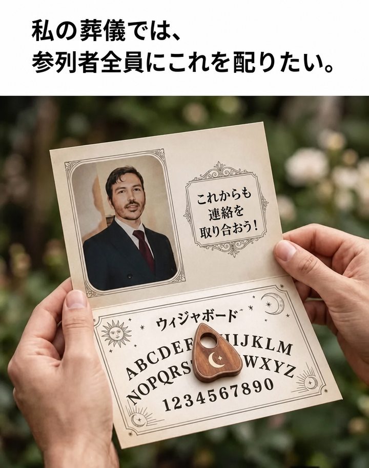 男性の肖像が描かれた葬儀のプログラムカード。「これからも連絡を取り合おう！」というメッセージと共に、ミニチュアのウィジャボードと木製のプランシェットが添えられている。