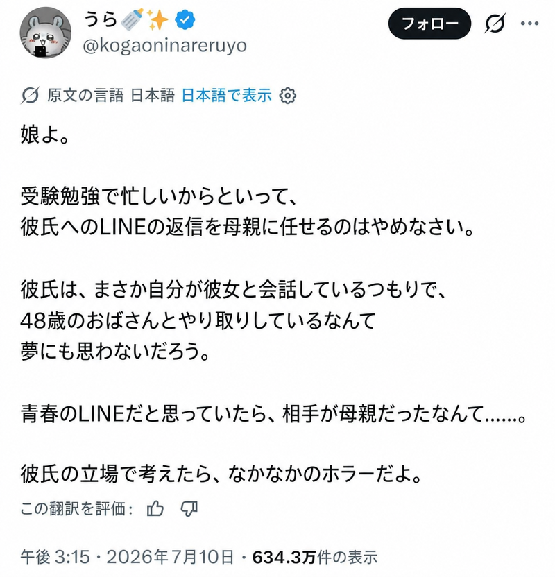 受験勉強で忙しいからと彼氏へのLINEの返信を母親に頼んだ娘。彼氏の立場からすれば48歳の女性と会話していることになり、ホラーだという内容のSNS投稿のスクリーンショット。