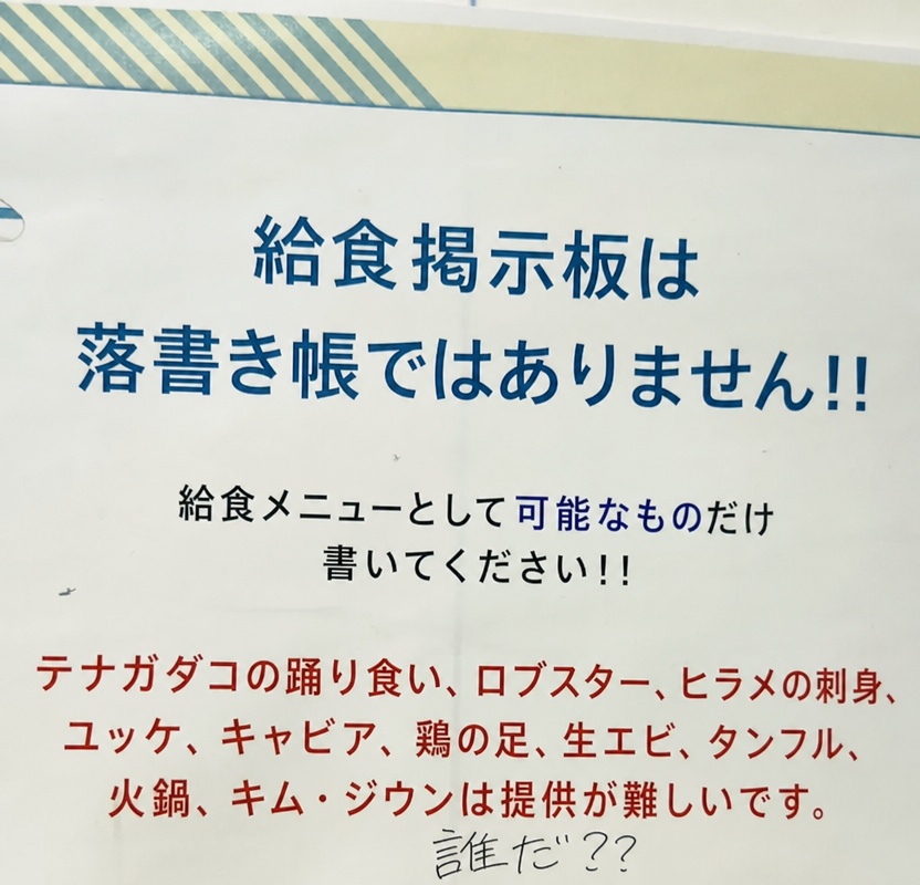 学校の給食掲示板の案内文。落書き帳ではないので可能なメニューだけ書いてほしいとし、テナガダコの踊り食い（サンナクチ）、ロブスター、ヒラメの刺身、ユッケ、キャビア、鶏の足（タッパル）、生エビ、タンフル、火鍋、キム・ジウンは提供が難しいと書かれており、下に「誰だ？？」という手書きの落書きがある。