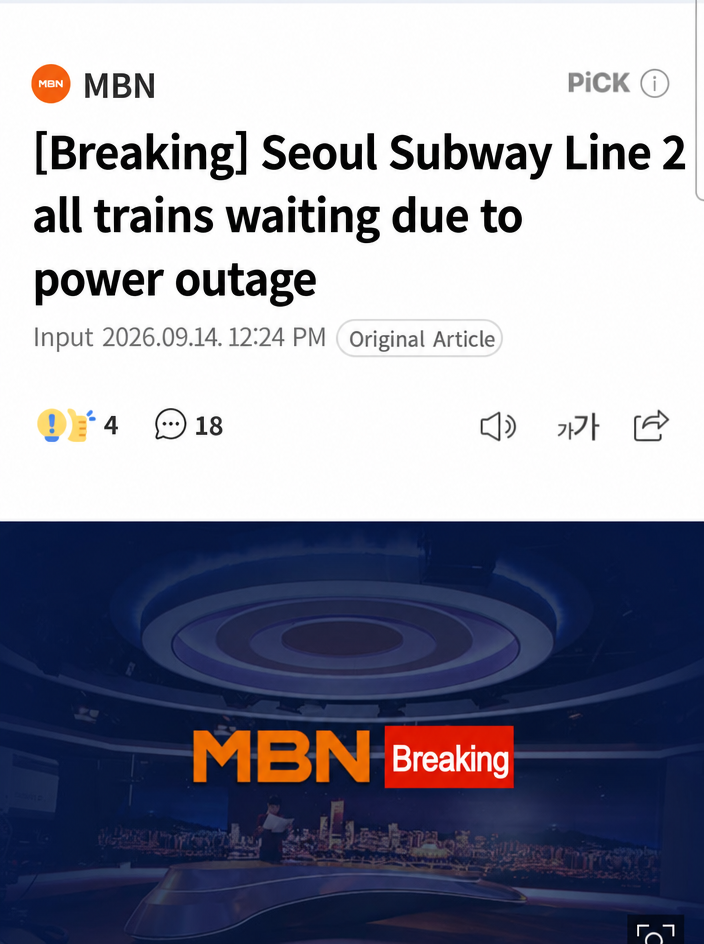 MBN breaking news article screenshot. Shows a news headline stating all trains on Seoul Subway Line 2 are waiting due to a power outage.
