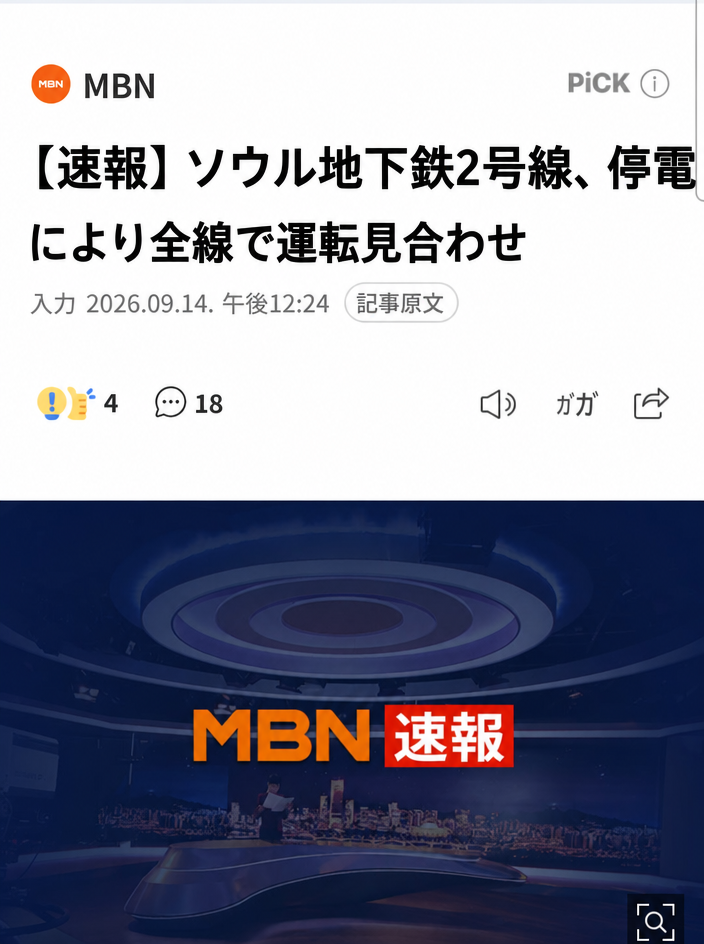 MBN速報記事のキャプチャ画面。ソウル地下鉄2号線が停電のため全列車が運行待機中であるというニュースタイトルが見える。