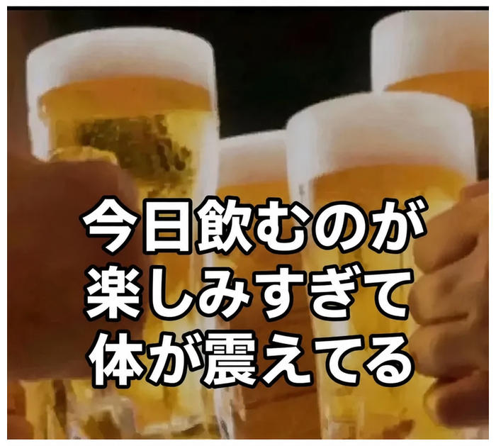 ビールで乾杯しているのがぼやけて見えるミーム画像。テキストのオーバーレイ：今日飲むのが楽しみすぎて体が震えてる
