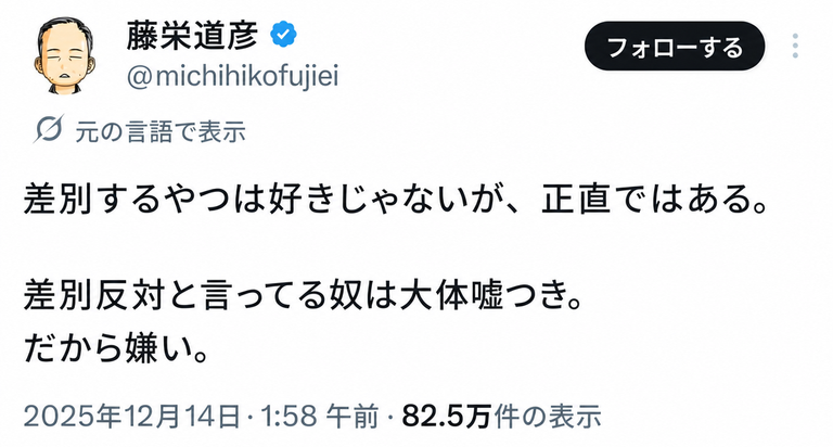 Twitterユーザー藤栄道彦（@michihikofujiei）のツイートのスクリーンショット。「差別するやつは好きじゃないが、正直ではある。差別反対と言ってる奴は大体嘘つき。だから嫌い。」と書かれている。