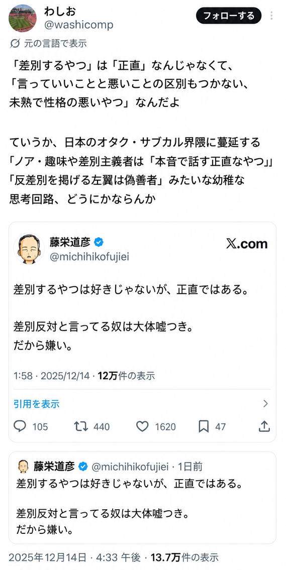 Twitterユーザーわしお（@washicomp）が先のツイートを引用して批判しているスクリーンショット。差別する者は正直なのではなく、言っていいことと悪いことの区別もつかない、未熟で性格の悪い奴だと反論する内容が書かれている。