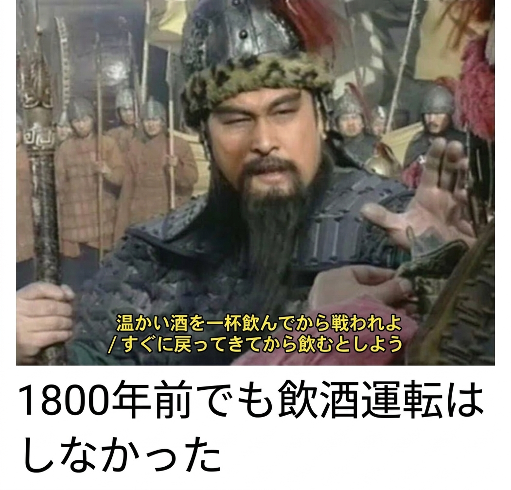 三国志ドラマで出陣を前に温かい酒を勧められた関羽がそれを断る場面と、1800年前でも飲酒運転はしなかったというキャプションが添えられたミーム