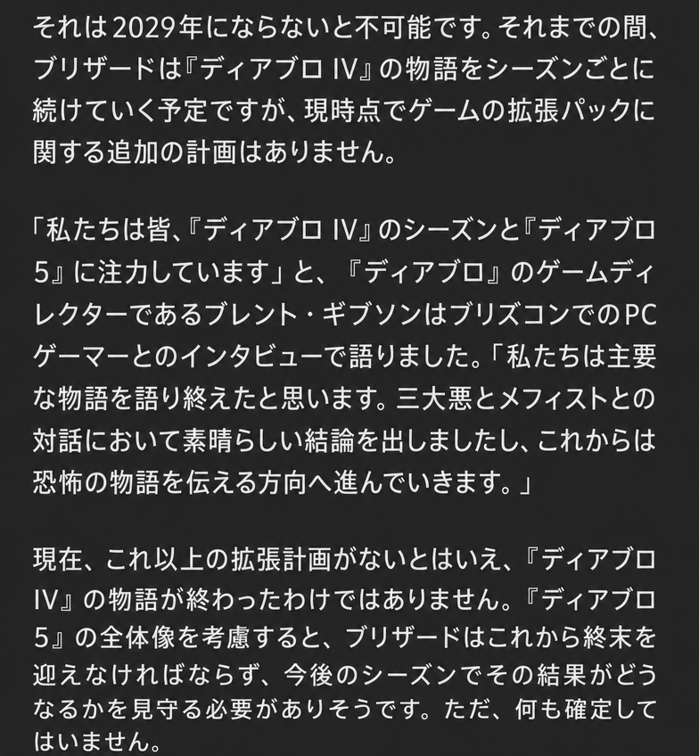 『ディアブロ4』のストーリー展開と『ディアブロ5』の開発注力、および追加拡張パックがないことについて語られたインタビュー本文のキャプチャ画像。