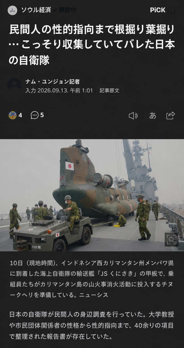 民間人の性的嗜好まで不法に収集した日本の自衛隊に関するニュース記事のキャプチャ画面