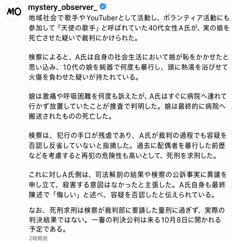 天使の歌手と呼ばれていたYouTuberが実娘への虐待致死容疑で死刑求刑を受けたという事件の経緯を伝えるSNS投稿のキャプチャ