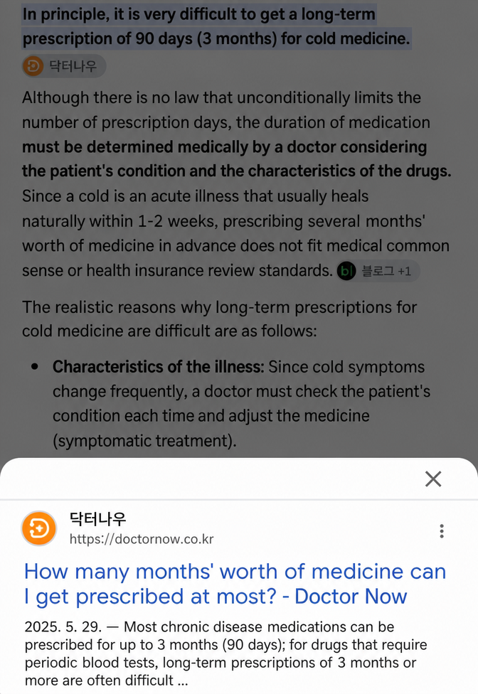 A screenshot of a medical search result stating that 90-day long-term prescriptions for cold medicine are impossible in principle because they are for acute diseases.
