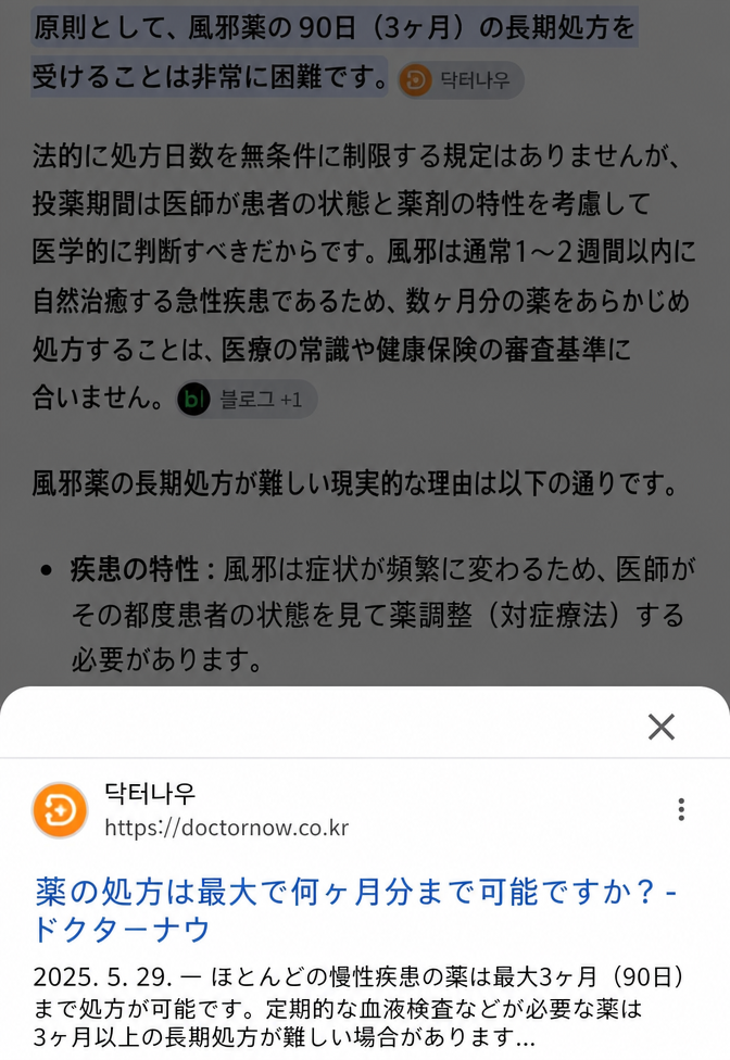 風邪薬は急性疾患のため、原則として90日の長期処方は不可能であるという医学情報検索結果のキャプチャ。