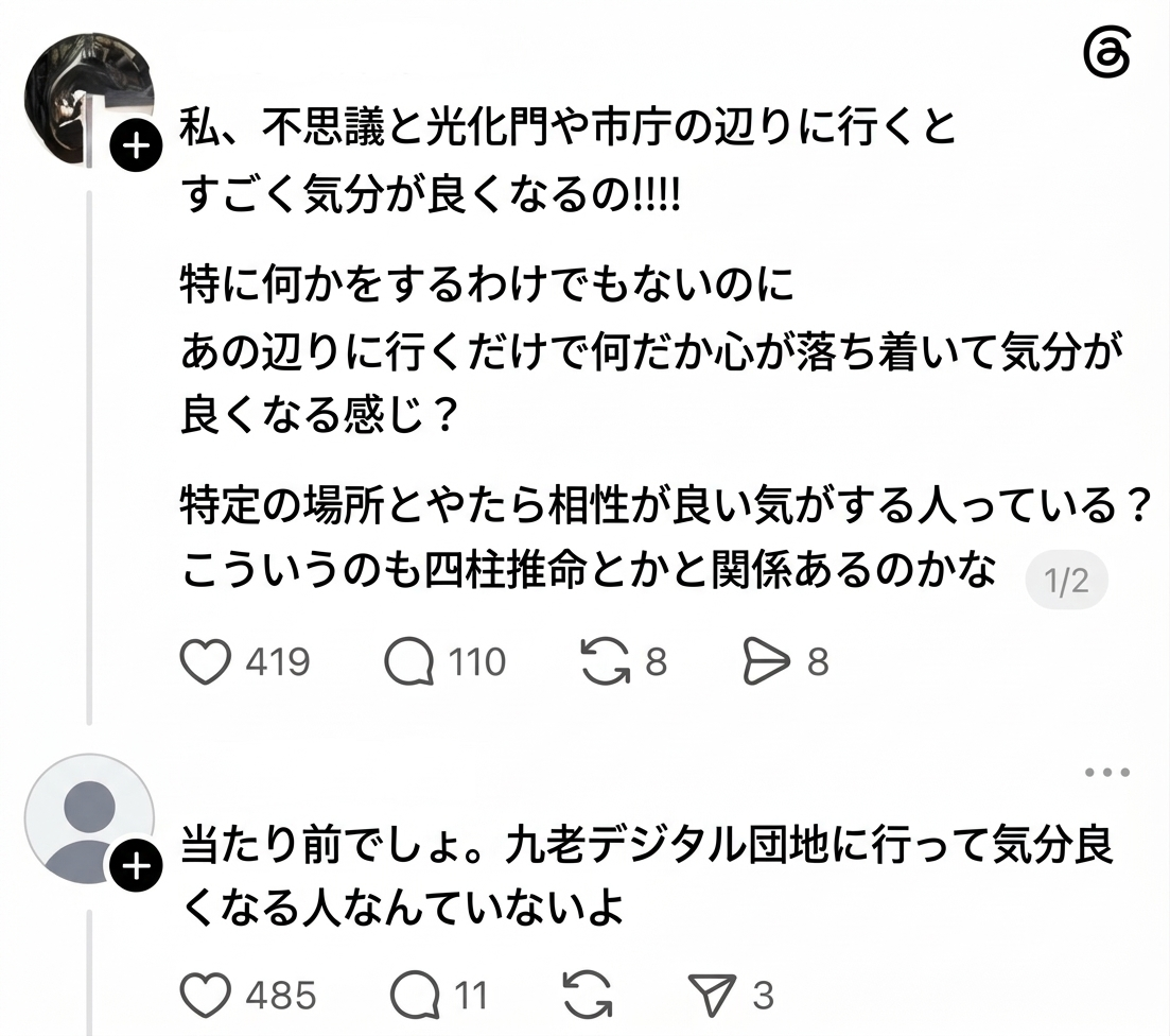 光化門や市庁方面に行くと理由もなく気分が良くなり落ち着くのは四柱推命と関係があるのかと尋ねる投稿に対し、九老デジタル団地に行って気分が良くなる人なんていないと現実を突きつけるコメントがついたSNSのスクリーンショット。