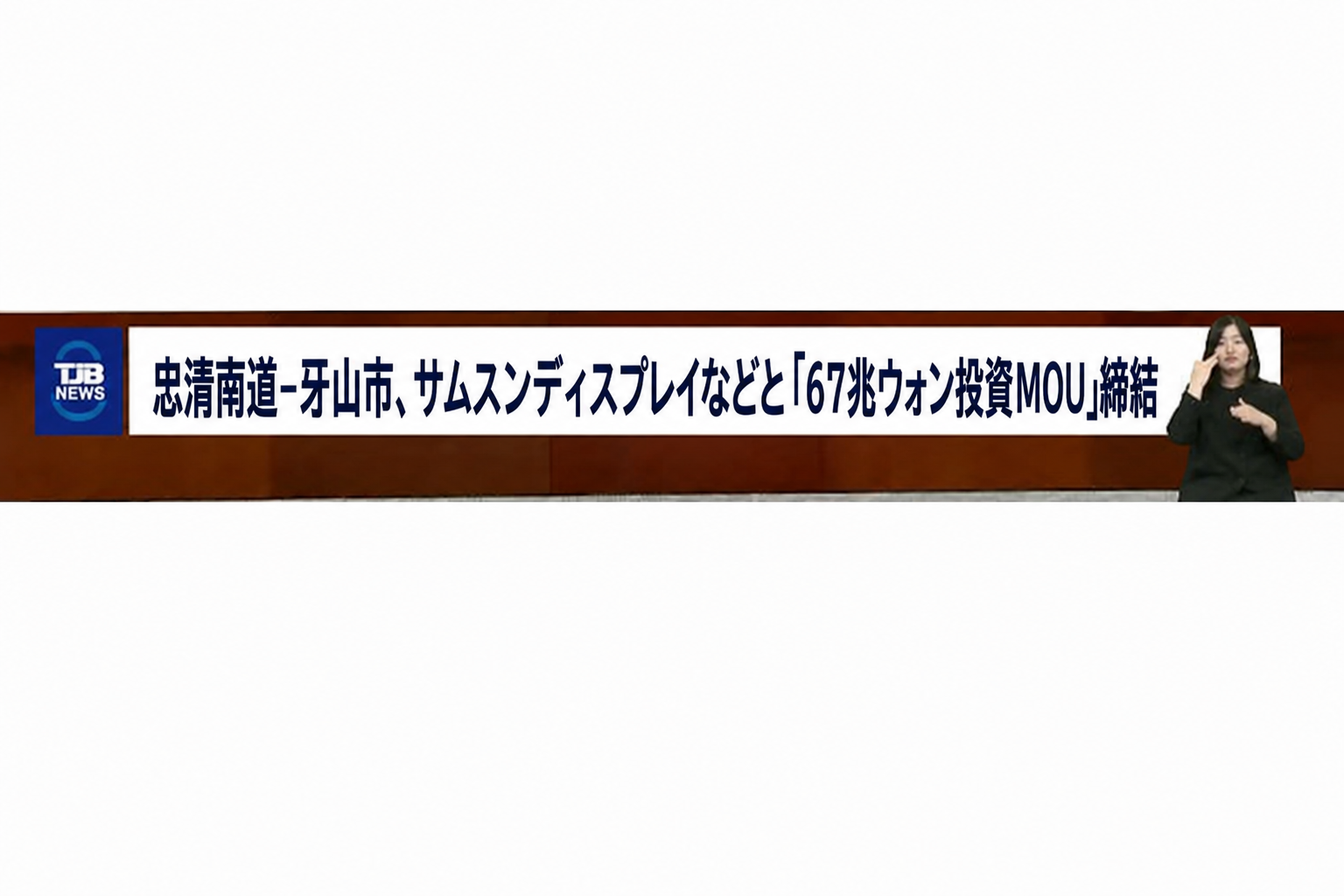 忠清南道-牙山市、サムスンディスプレイなどと67兆ウォンの投資MOU締結ニュース字幕画面