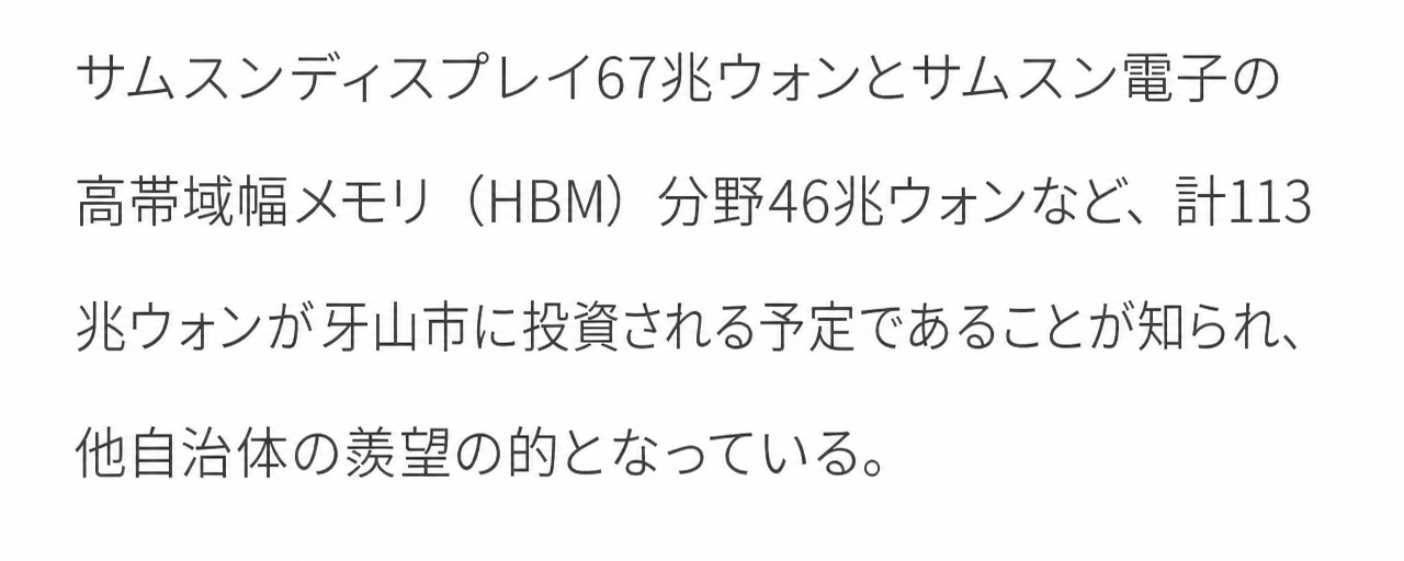 サムスンディスプレイ67兆ウォンおよびサムスン電子HBM46兆ウォンなど、計113兆ウォンの牙山投資関連ニュース記事の抜粋文