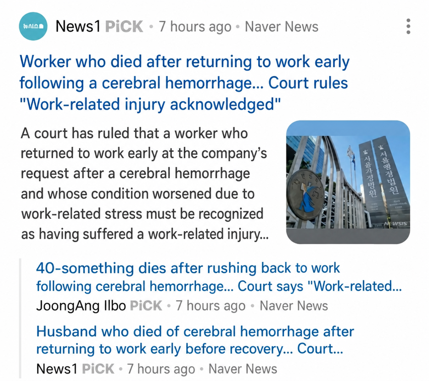 A screenshot of a portal news article discussing a court's decision to recognize a death as a work-related accident for a worker who passed away after returning to work early following a brain hemorrhage.