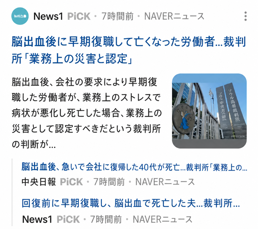 脳出血後に早期復職して亡くなった労働者の事件について、裁判所が業務上災害を認めたという内容を扱ったポータルニュース記事のキャプチャ画面