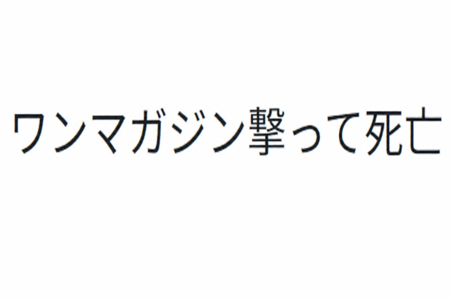 「ワンマガジン撃って死亡」というテキストが書かれたキャプチャー画像