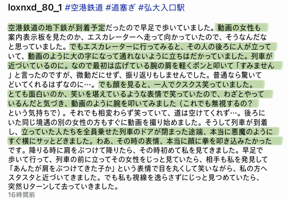 SNSに投稿された目撃談のキャプチャ画面。列車に乗るために急いでいた際、エスカレーターで道を塞いで嘲笑っていた女性についての当時の状況が詳しく書かれている。