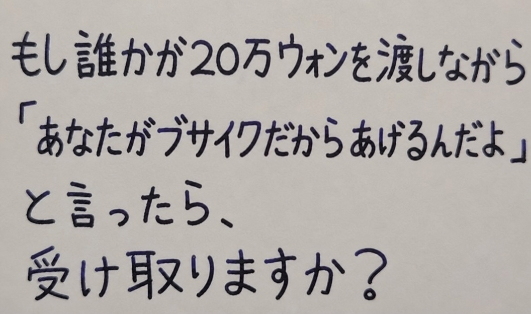 「もし誰かが20万ウォンを渡しながら『あなたがブサイクだからあげるんだよ』と言ったら、受け取りますか？」と手書きで書かれたメモ
