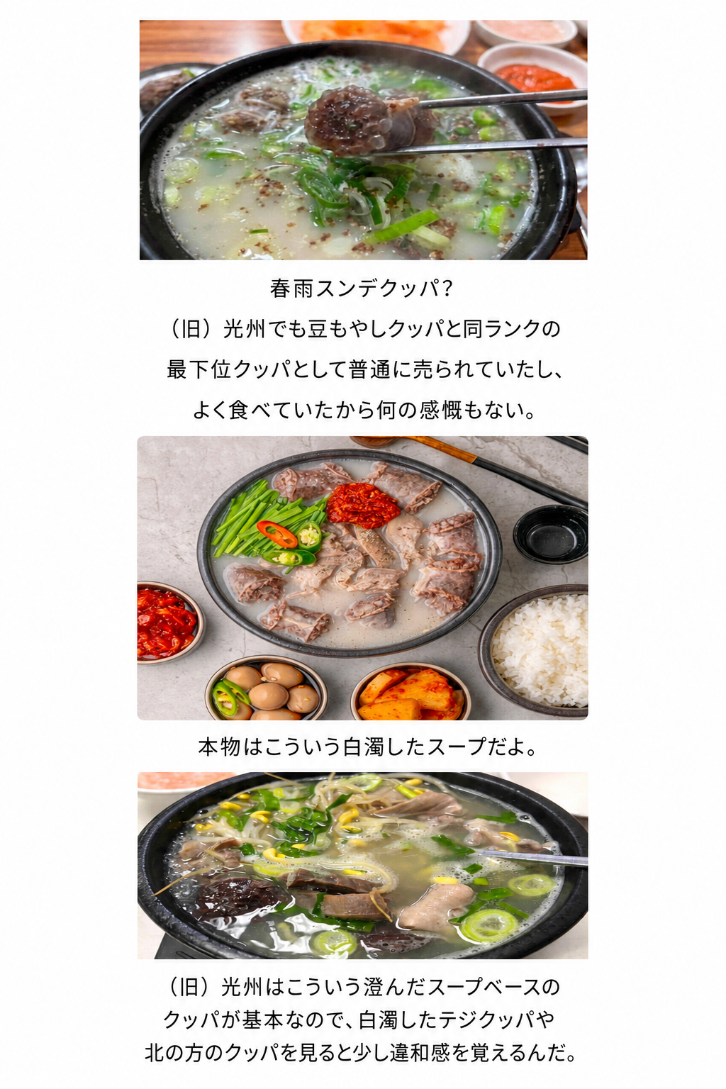 春雨スンデクッパ、白濁したスープのクッパ、そして豆もやしが入った澄んだスープの光州式クッパを順に比較した画像。