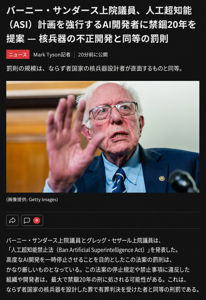 バーニー・サンダース上院議員が人工超知能の開発者に対して最大20年の禁錮刑を科す法案を発議したという内容の英語ニュース記事のスクリーンショット。