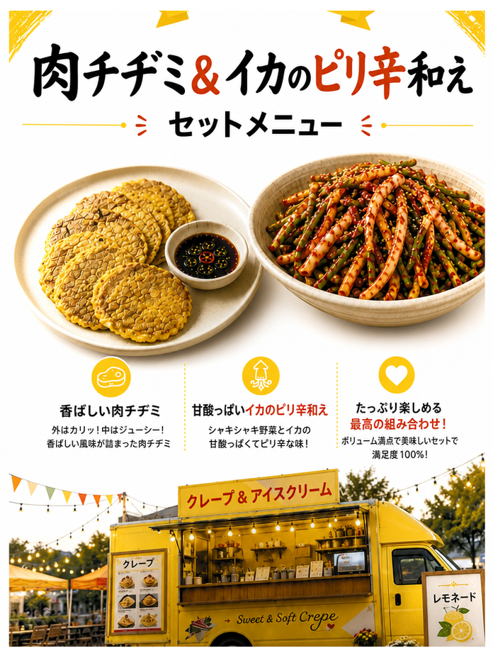 奇妙な網目模様の肉チヂミと細長い野菜の和え物が描かれたセットメニューのポスター。