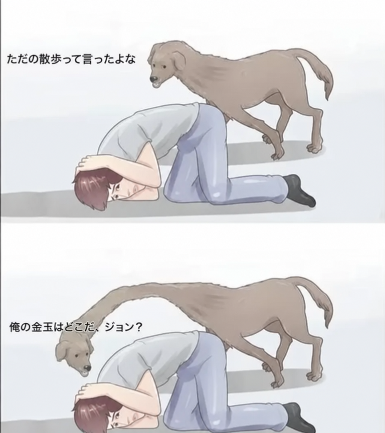 犬が怯える男と対峙し、散歩について尋ねた後、首を長く伸ばして自分の金玉がどこに行ったのかと問い詰める2コマ漫画。