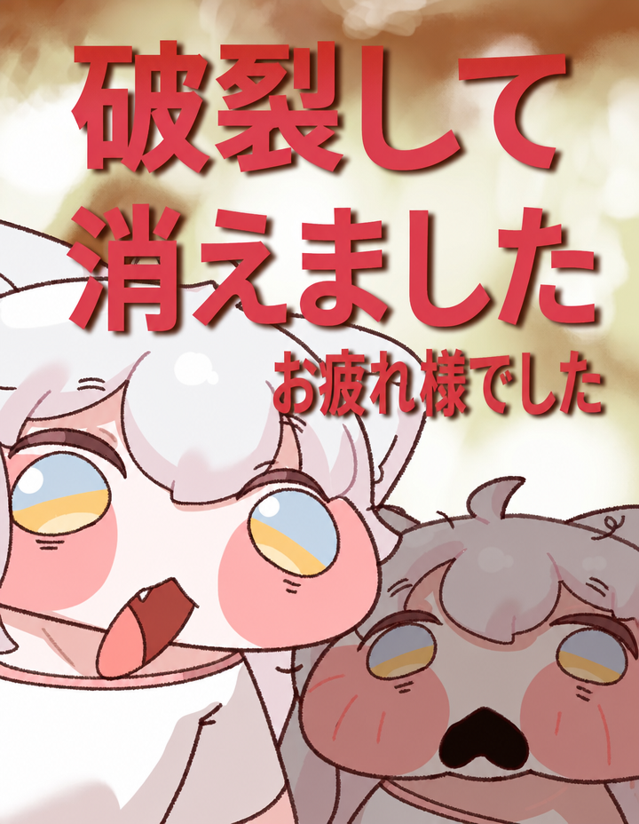 呆然としたり戸惑ったりした表情のトリッカルのキャラクターたちと、「破裂して消えました お疲れ様でした」という赤い文字が書かれた漫画のコマ