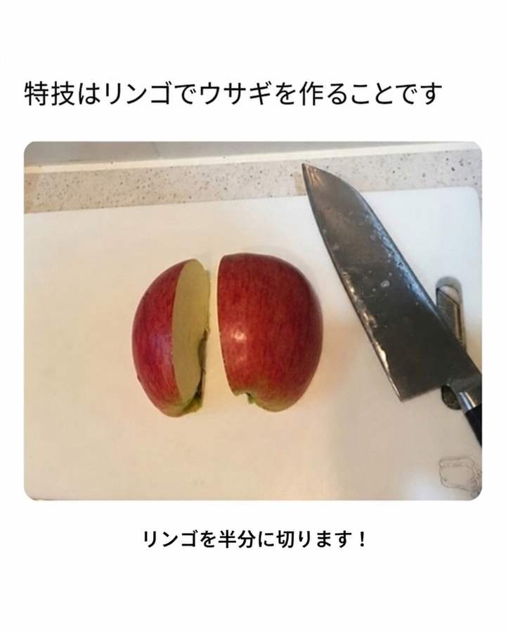 まな板の上に半分に切ったリンゴと包丁が置かれ、上部に「特技はリンゴでウサギを作ることです」、下部に「リンゴを半分に切ります！」という文字が書かれた写真