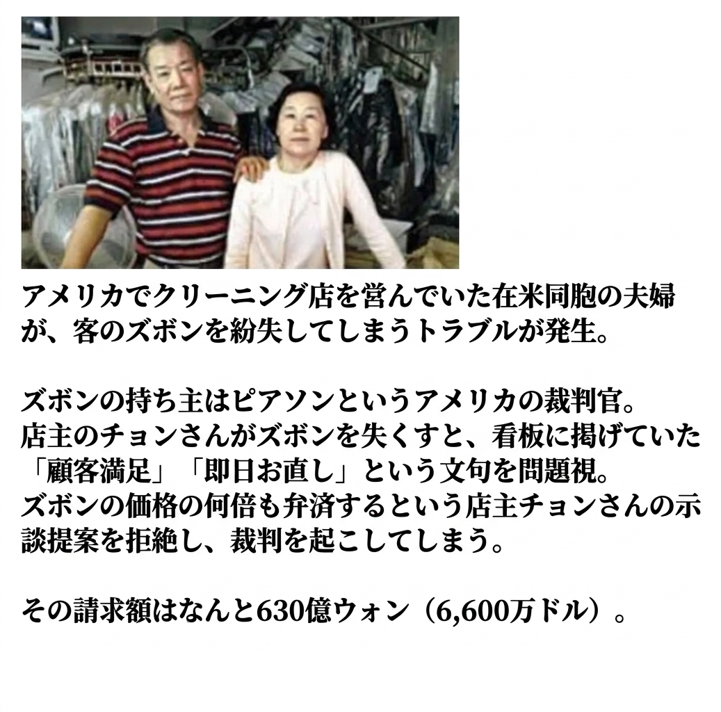 クリーニング店を背景に並んで立つ韓国人夫婦の写真と、客として訪れたアメリカの裁判官がズボン紛失を理由に6,600万ドルの訴訟を起こした経緯が書かれた画像