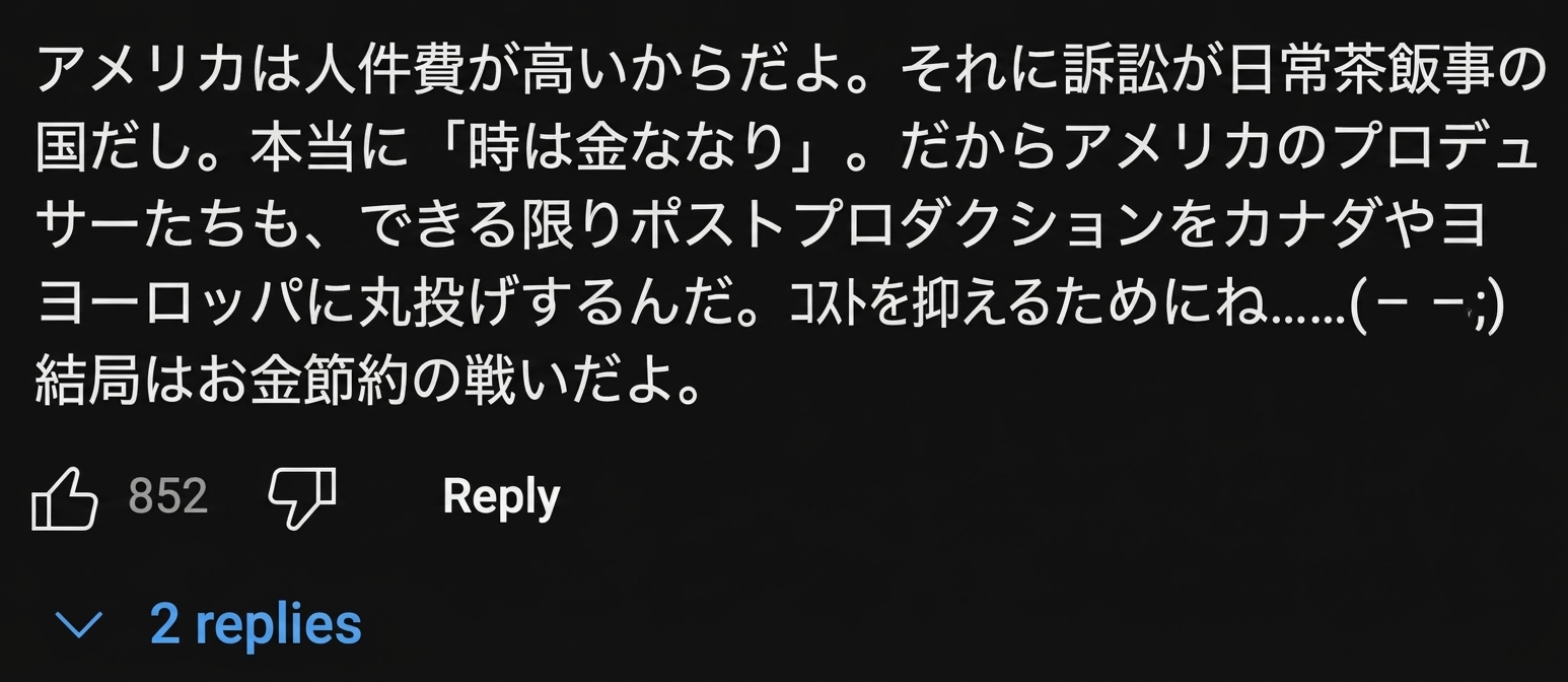 アメリカの高い人件費と訴訟社会のため時間を徹底して守り、ポストプロダクションを外注するというYouTubeコメントのキャプチャ