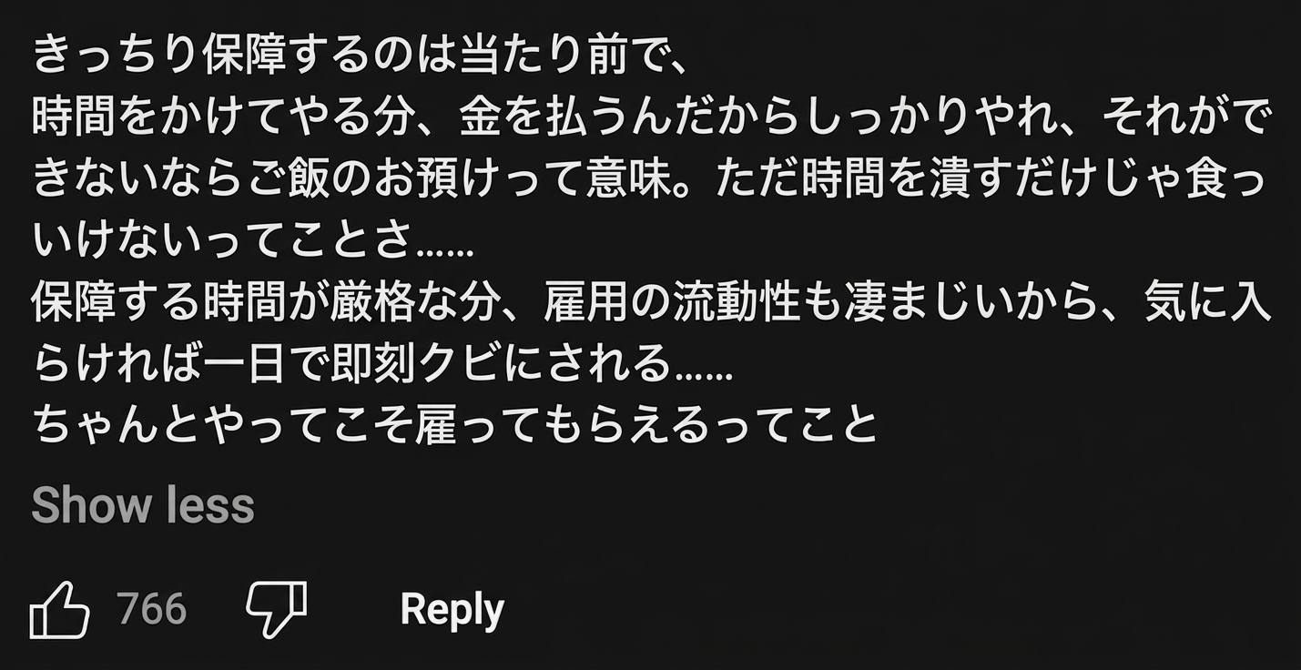 勤務時間をきっちり守る一方で雇用の流動性が高く、成果を出せなければ即解雇されるという内容のYouTubeコメントのキャプチャ